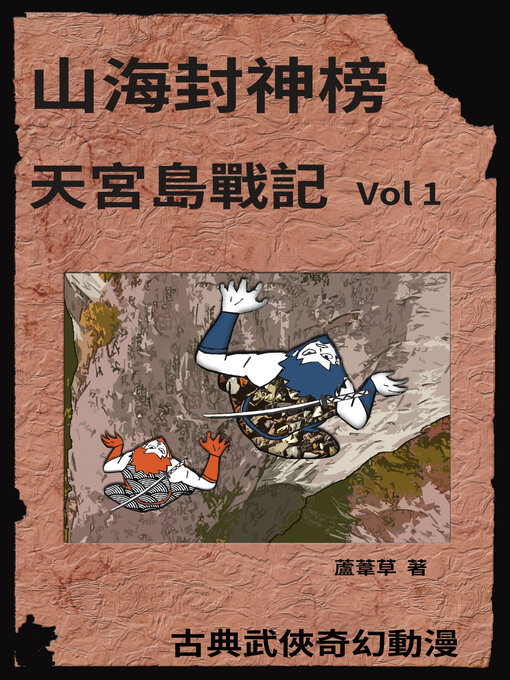 Title details for 天宮島戰記 Vol 1 by 蘆葦草 - Available